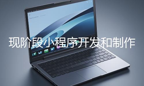 現(xiàn)階段小程序開(kāi)發(fā)和制作還有意義嗎?